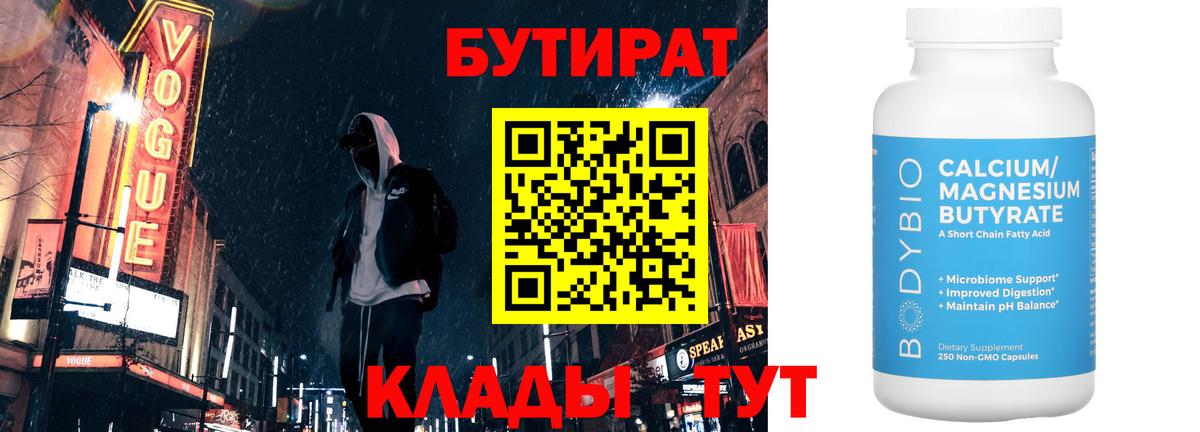 Черногорск  Бутират BDO 33%  Вход с VPN 