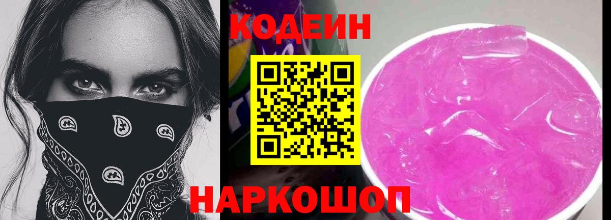 Кодеин напиток Lean (лин) Черногорск