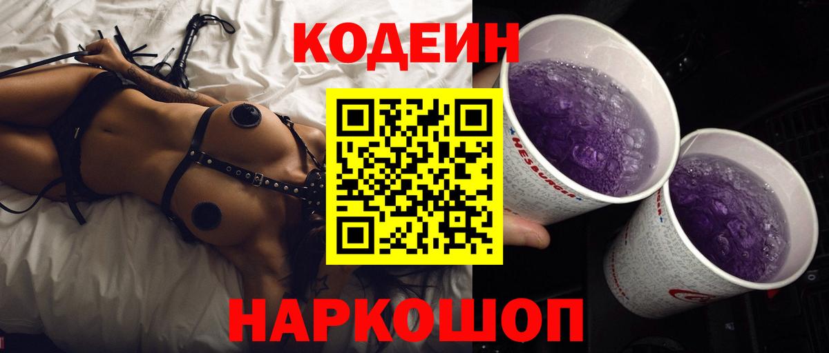 Кодеиновый сироп Lean Purple Drank  Codein Purple Drank  Вход с VPN  Черногорск 